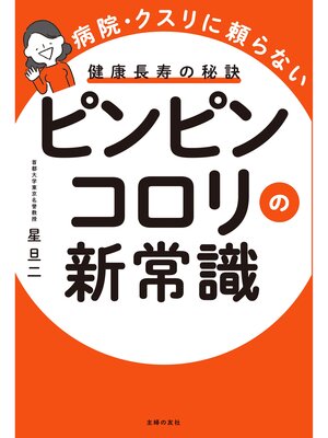 cover image of ピンピンコロリの新常識